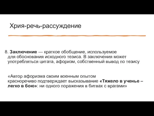 Хрия-речь-рассуждение 8. Заключение — краткое обобщение, используемое для обоснования исходного тезиса.