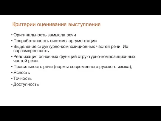 Критерии оценивания выступления Оригинальность замысла речи Проработанность системы аргументации Выделение структурно-композиционных