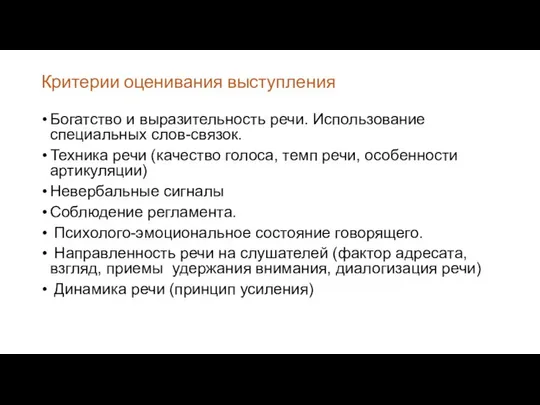 Критерии оценивания выступления Богатство и выразительность речи. Использование специальных слов-связок. Техника