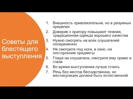 Советы для блестящего выступления Внешность привлекательна, но в разумных пределах Доверие