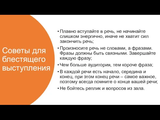 Советы для блестящего выступления Плавно вступайте в речь, не начинайте слишком