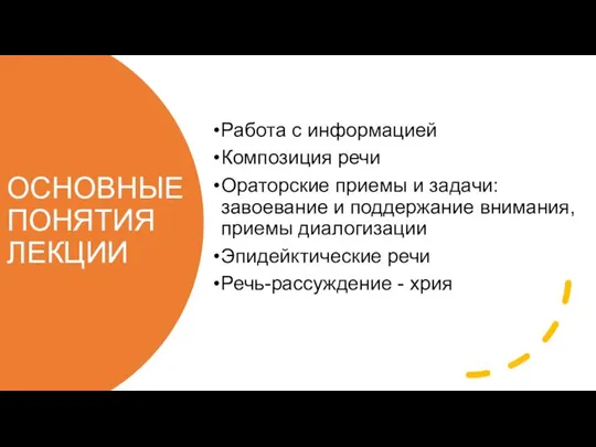 ОСНОВНЫЕ ПОНЯТИЯ ЛЕКЦИИ Работа с информацией Композиция речи Ораторские приемы и