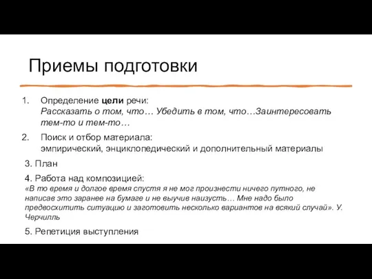 Приемы подготовки Определение цели речи: Рассказать о том, что… Убедить в