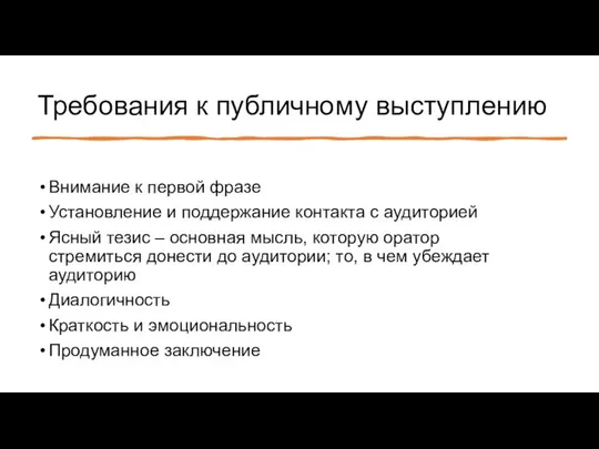 Требования к публичному выступлению Внимание к первой фразе Установление и поддержание