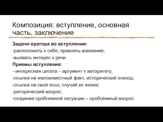 Композиция: вступление, основная часть, заключение Задачи оратора во вступлении: -расположить к