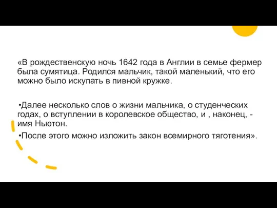 «В рождественскую ночь 1642 года в Англии в семье фермер была