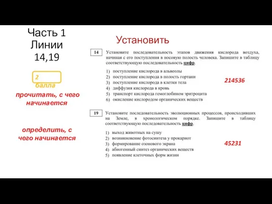 Часть 1 Линии 14,19 2 балла прочитать, с чего начинается Установить