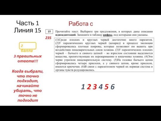 Часть 1 Линия 15 2 балла 3 правильных ответа!!! Работа с