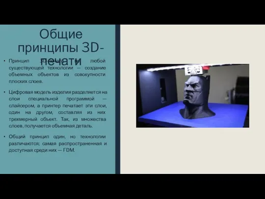 Общие принципы 3D-печати Принцип 3D-печати по любой существующей технологии — создание