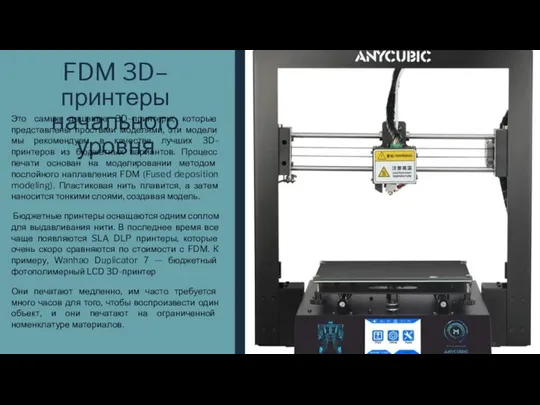 FDM 3D–принтеры начального уровня Это самые дешевые 3D–принтеры, которые представлены простыми