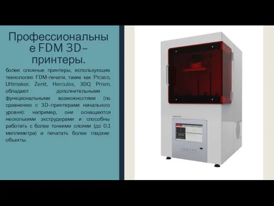 Профессиональные FDM 3D–принтеры. более сложные принтеры, использующие технологию FDM-печати, такие как