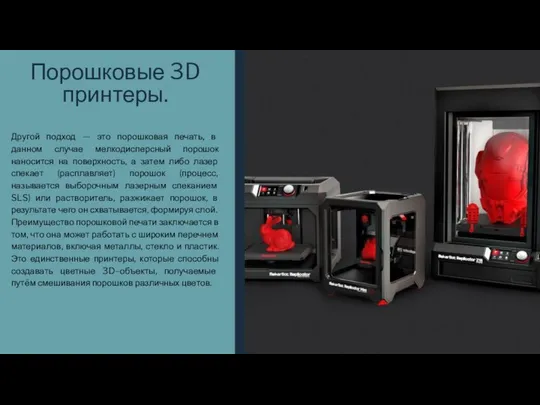 Порошковые 3D принтеры. Другой подход — это порошковая печать, в данном