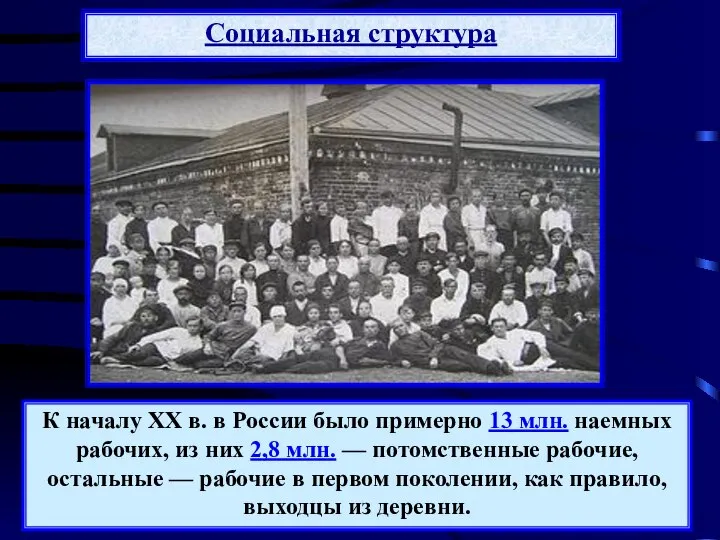 Социальная структура К началу XX в. в России было примерно 13