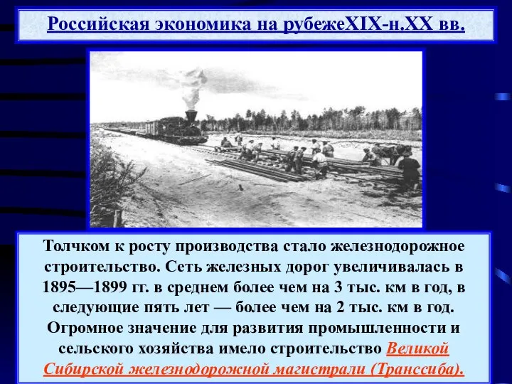 Толчком к росту производства стало железнодорожное строительство. Сеть железных дорог увеличивалась