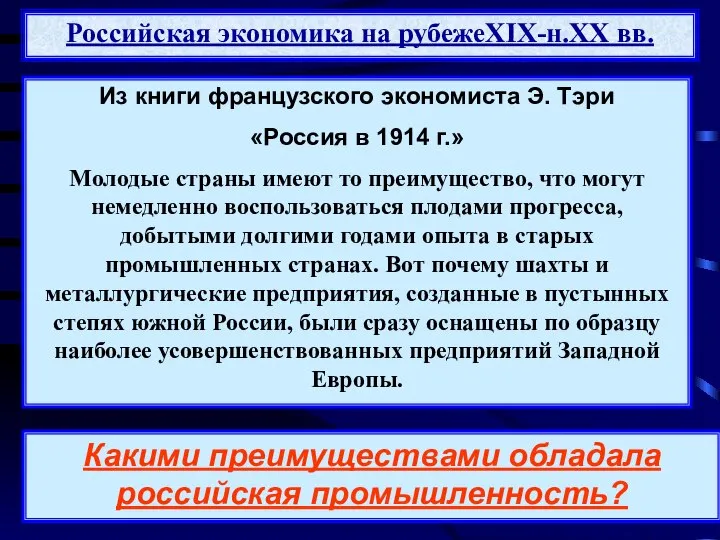 Российская экономика на рубежеXIX-н.XX вв. Из книги французского экономиста Э. Тэри