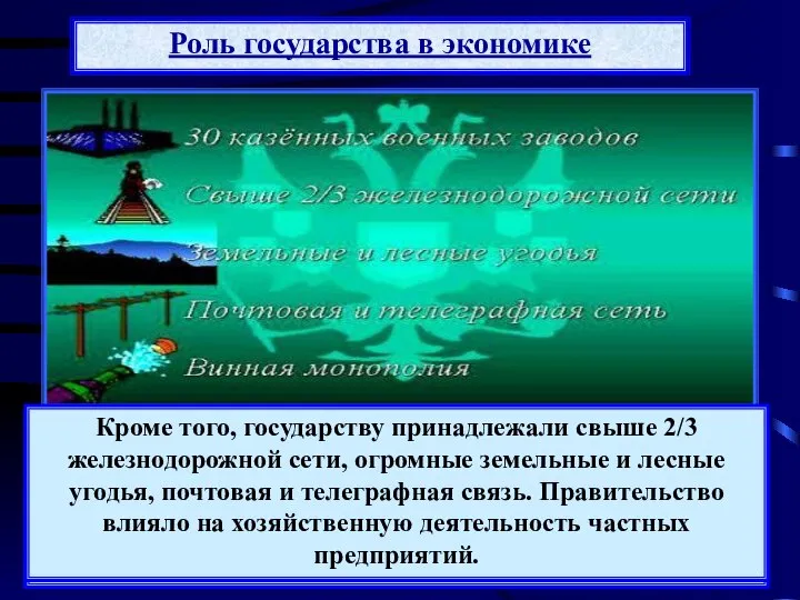 Важной особенностью России было наличие крупного государственного сектора экономики. Его ядром