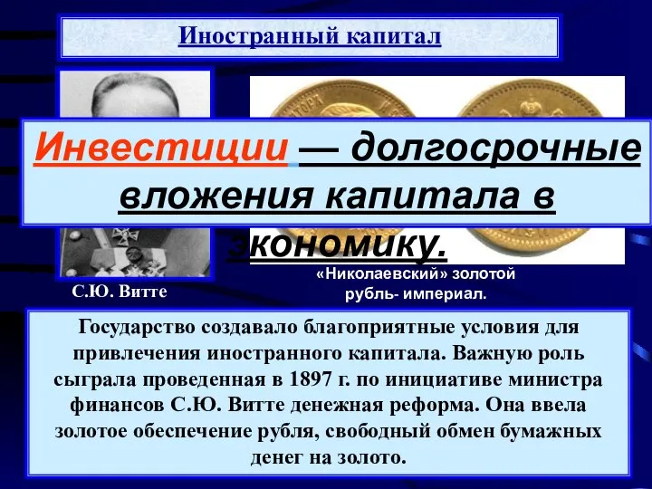 Государство создавало благоприятные условия для привлечения иностранного капитала. Важную роль сыграла