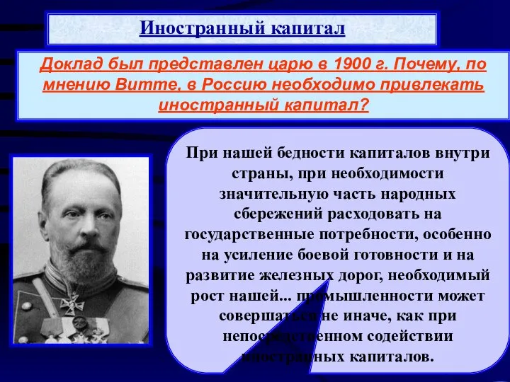 Иностранный капитал В начале XX в. иностранные инвестиции в российскую экономику