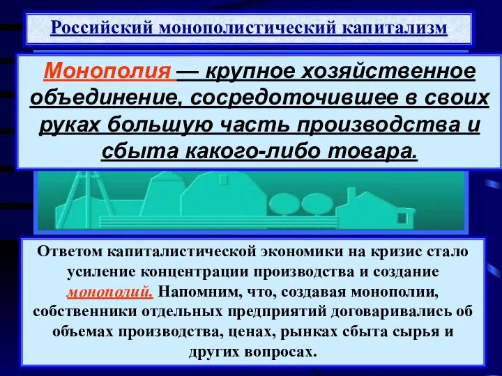 Ответом капиталистической экономики на кризис стало усиление концентрации производства и создание