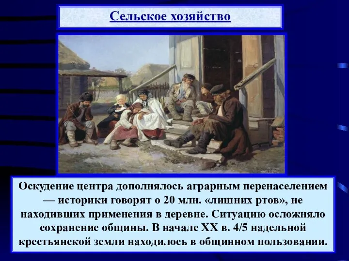 Оскудение центра дополнялось аграрным перенаселением — историки говорят о 20 млн.