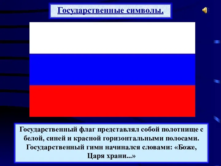 Государственный флаг представлял собой полотнище с белой, синей и красной горизонтальными