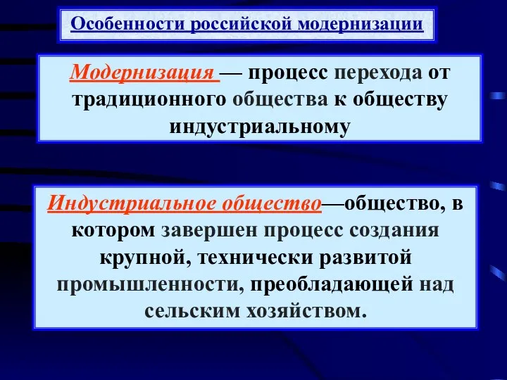 Особенности российской модернизации Модернизация — процесс перехода от традиционного общества к