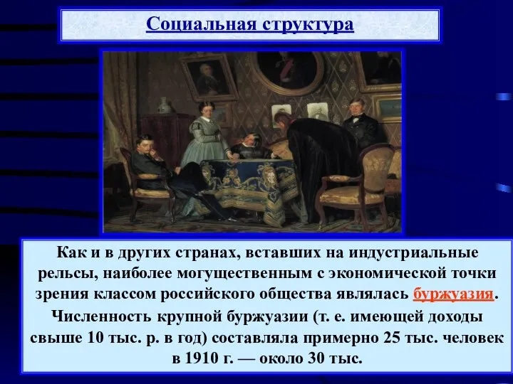 Как и в других странах, вставших на индустриальные рельсы, наиболее могущественным