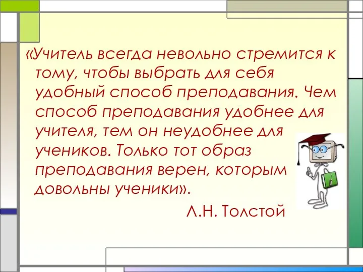 «Учитель всегда невольно стремится к тому, чтобы выбрать для себя удобный