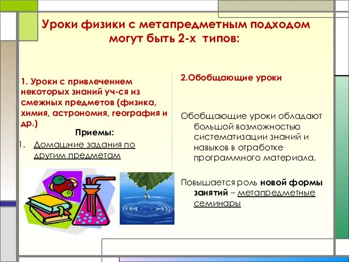 Уроки физики с метапредметным подходом могут быть 2-х типов: 1. Уроки