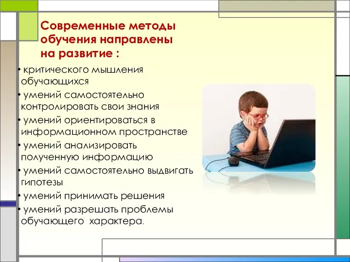 Современные методы обучения направлены на развитие : критического мышления обучающихся умений