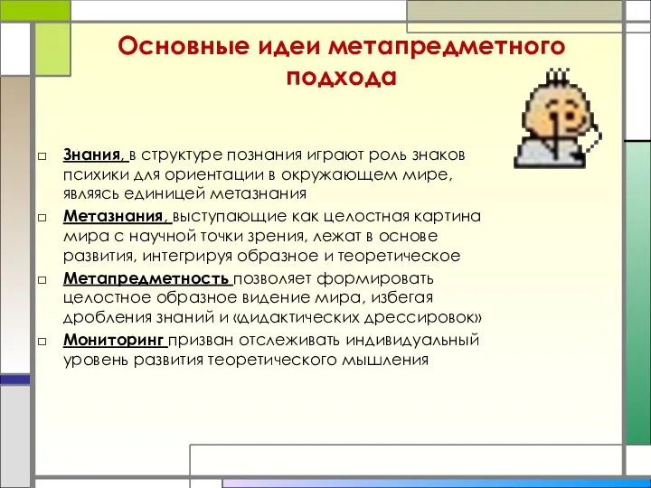 Основные идеи метапредметного подхода Знания, в структуре познания играют роль знаков