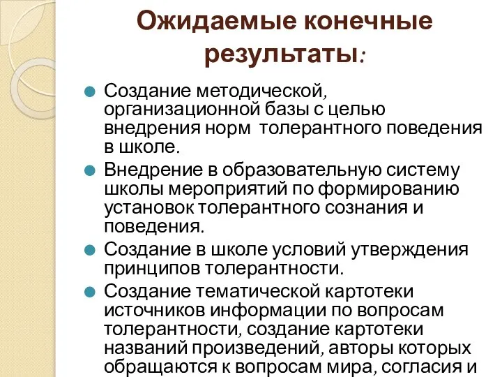 Ожидаемые конечные результаты: Создание методической, организационной базы с целью внедрения норм