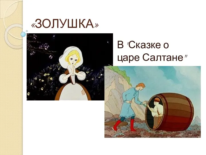 «ЗОЛУШКА» В "Сказке о царе Салтане"