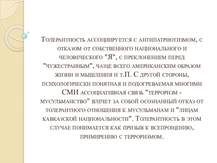 Толерантность ассоциируется с антипатриотизмом, с отказом от собственного национального и человеческого