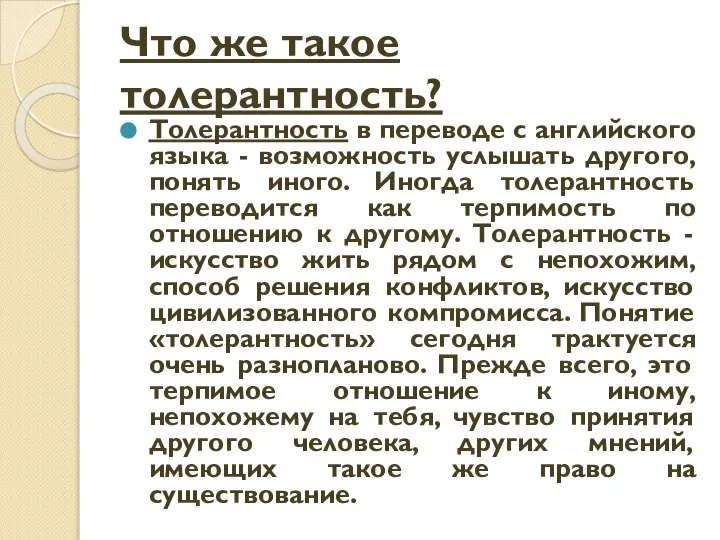 Что же такое толерантность? Толерантность в переводе с английского языка -