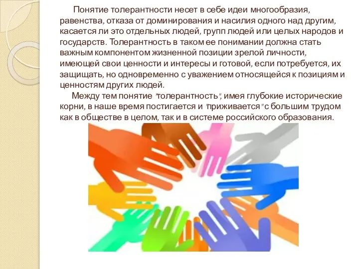 Понятие толерантности несет в себе идеи многообразия, равенства, отказа от доминирования