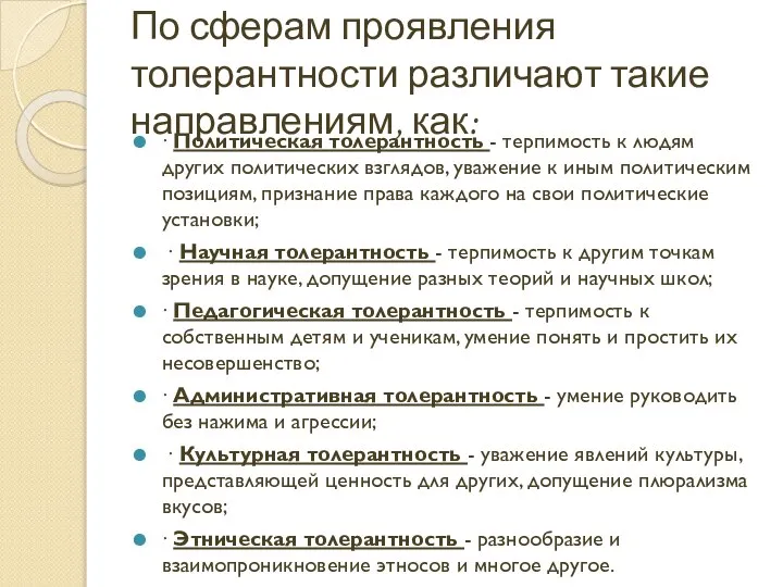 По сферам проявления толерантности различают такие направлениям, как: ∙ Политическая толерантность