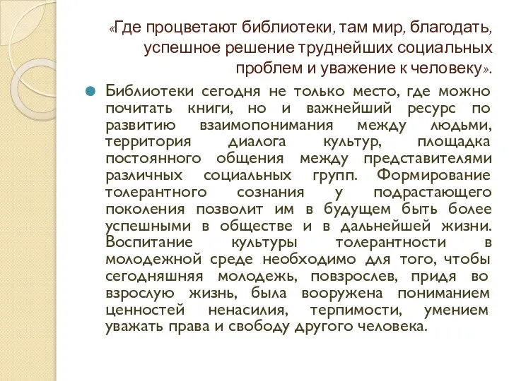 «Где процветают библиотеки, там мир, благодать, успешное решение труднейших социальных проблем