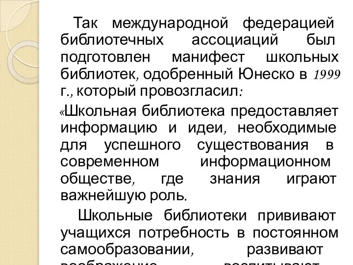 Так международной федерацией библиотечных ассоциаций был подготовлен манифест школьных библиотек, одобренный