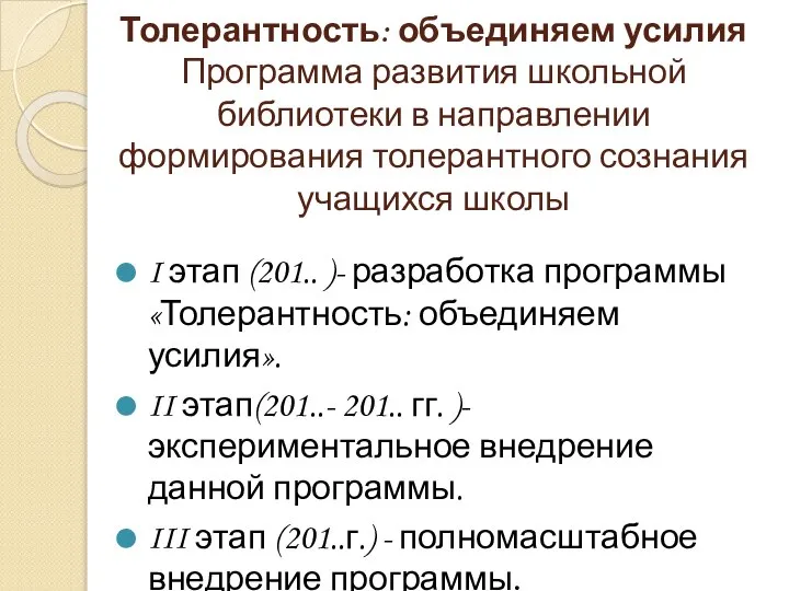 Толерантность: объединяем усилия Программа развития школьной библиотеки в направлении формирования толерантного