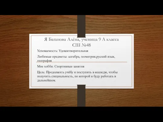 Я Баганова Алёна, ученица 9 А класса СШ №48 Успеваемость: Удовлетворительная