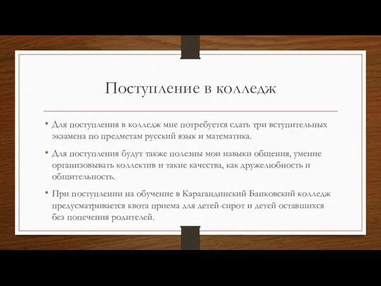 Поступление в колледж Для поступления в колледж мне потребуется сдать три