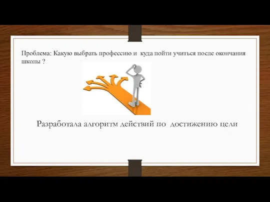 Проблема: Какую выбрать профессию и куда пойти учиться после окончания школы