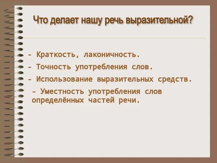 Что делает нашу речь выразительной? Краткость, лаконичность. Точность употребления слов. Использование