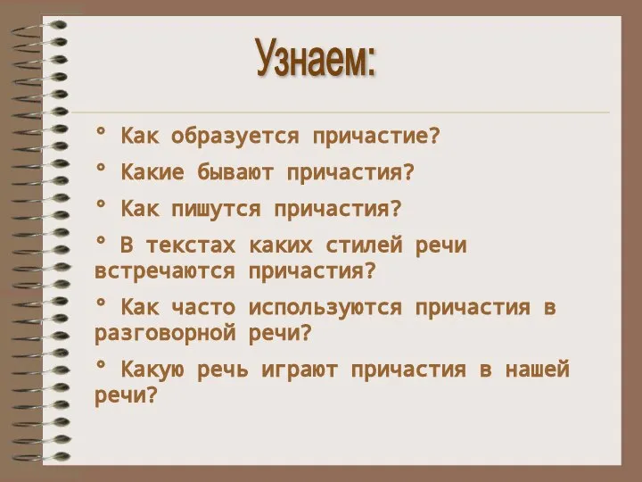 Узнаем: ° Как образуется причастие? ° Какие бывают причастия? ° Как