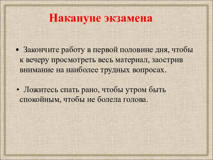 Закончите работу в первой половине дня, чтобы к вечеру просмотреть весь