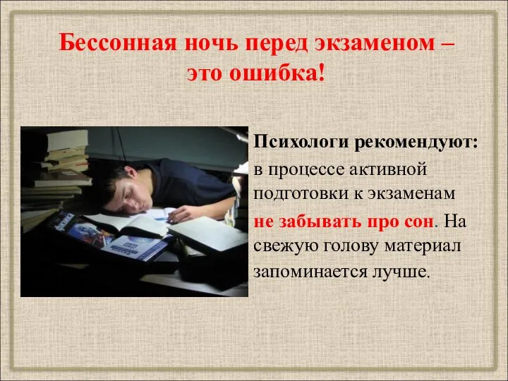 Бессонная ночь перед экзаменом – это ошибка! Психологи рекомендуют: в процессе