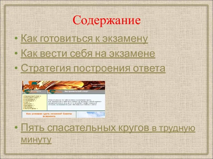 Содержание Как готовиться к экзамену Как вести себя на экзамене Стратегия