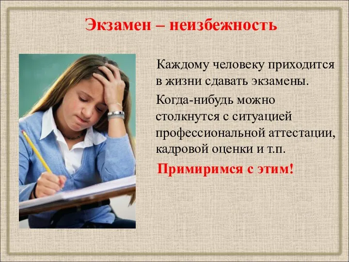 Каждому человеку приходится в жизни сдавать экзамены. Когда-нибудь можно столкнутся с