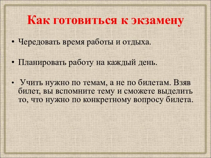 Как готовиться к экзамену Чередовать время работы и отдыха. Планировать работу